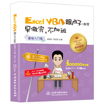 Excel VBA跟卢子一起学 早做完，不加班 （基础入门版）