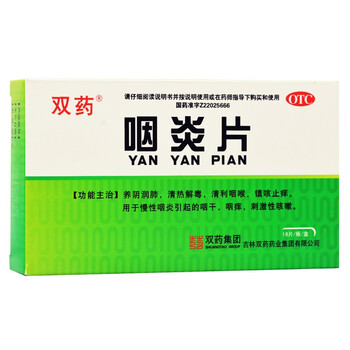 双药咽炎片025g18片用于慢性咽炎引起的咽干咽痒刺激性咳嗽5盒装