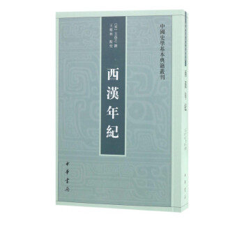 西汉年纪/中国史学基本典籍丛刊