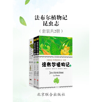 法布尔植物记+昆虫志（套装共2册）pdf/doc/txt格式电子书下载