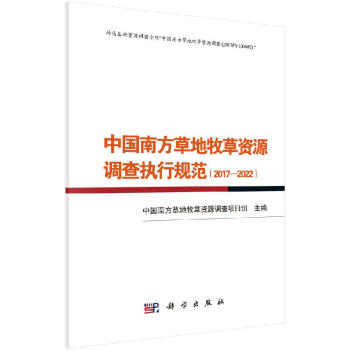 中国南方草地牧草资源调查执行规范(2017—2022)