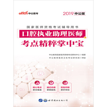中公版·2019国家医师资格考试辅导用书：口腔执业助理医师考点精粹掌中宝pdf/doc/txt格式电子书下载