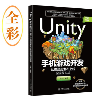 Unity手机游戏开发：从搭建到发布上线全流程实战