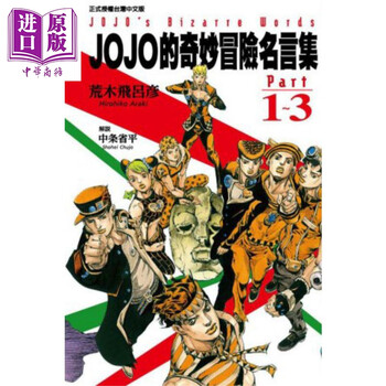 漫画jojo的奇妙冒险名言集part1 3 荒木飞吕彦台版漫画书东立出版 摘要书评试读 京东图书
