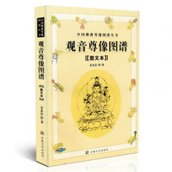 正版 观音尊像图谱 图文本 姜忠信 著中国佛教尊像图谱丛书 宗教文化出版社