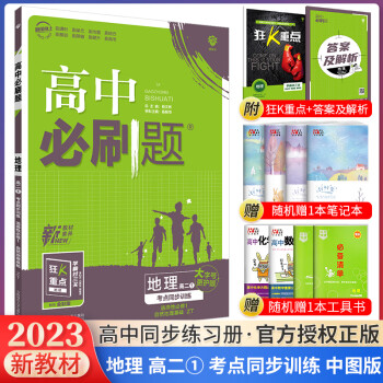 科目自选 2023新教材高中必刷题高二上册选择性必修第一册人教版新高考同步课本训练狂K重点练习册 地理人教版（自然地理基础）