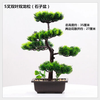 园艺仿真迎客松植物盆栽室内绿植小盆景桌面假花摆设家居装饰品摆件5叉双叶双龙松 石子盆 图片价格品牌报价 京东