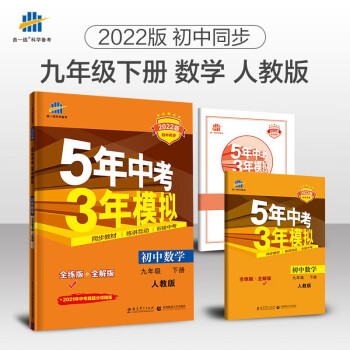 曲一线 初中数学 九年级下册 人教版 2022版初中同步5年中考3年模拟五三_初三学习资料