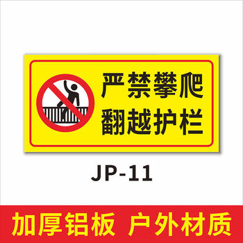 禁止攀爬当心坠落标识牌 请勿攀登提醒 严禁攀爬翻越护栏警示标牌 jp