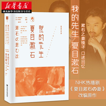 樱花书馆 我的先生夏目漱石漱石之妻镜子口述方寸书系社科文献文豪婚姻与生活的真实呈现湖北新华 摘要书评试读 京东图书