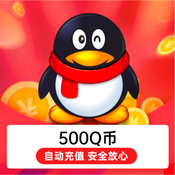 腾讯qq币500元 500qb 500qq币500个500q币 500个q币 自动充值