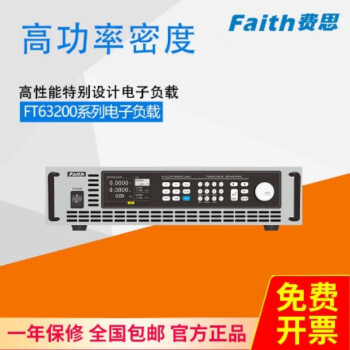 费思（Faith） 【费思官方店铺】FT63200A/E系列电子负载高可靠性高功率密度 FT63230E-1200-80