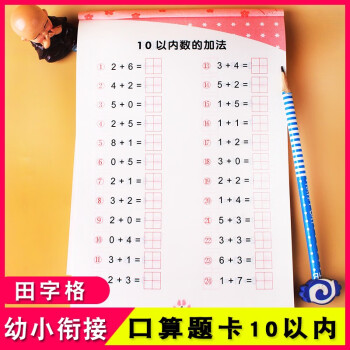 天才豆幼小衔接练习全横式田字格口算题卡10以内以内学前幼儿中大班幼升小学数学算数基础练习册口算全横式口算题卡10以内田字格 摘要书评试读 京东图书