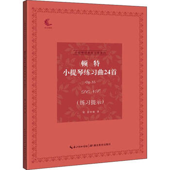 顿特小提琴练习曲24首Op.35 练习提示