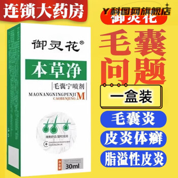 燻姿顏本草淨毛囊寧噴劑御靈花本霧頭皮毛囊炎頭部官方一盒裝