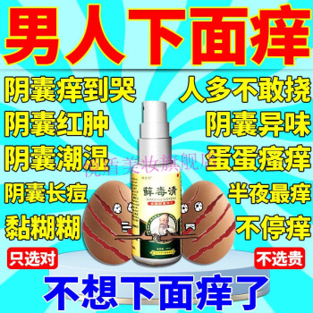 男人陰囊瘙癢噴劑陰囊潮溼陰囊多汗陰囊糜爛陰囊長痘陰囊潮紅陰囊異味