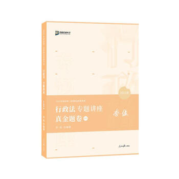 行政法专题讲座真金题卷:03