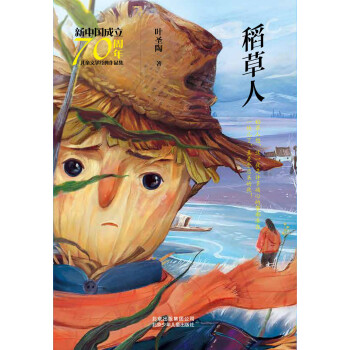 新中国成立70周年儿童文学经典作品集：稻草人pdf/doc/txt格式电子书下载