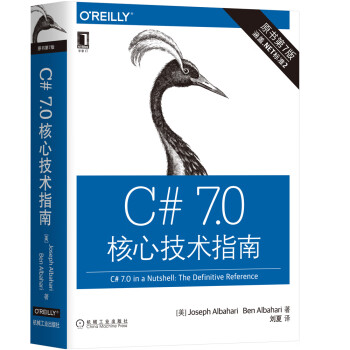 C# 7.0核心技术指南（原书第7版）  [C# 7.0 in a Nutshell: The Definitive Reference]