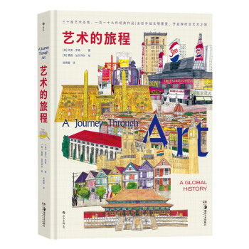 艺术的旅程 A Journey Through Art