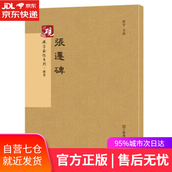 【正版图书】砚台金贴系列·隶书·张迁碑 徐宇 江苏凤凰美术出版社