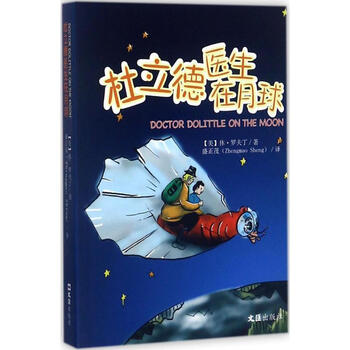 杜立德医生在月球