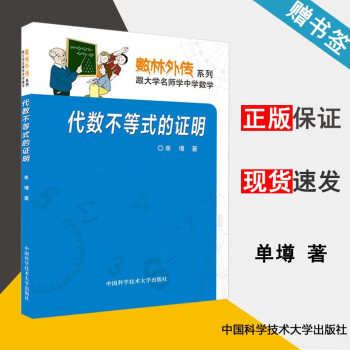 现货代数不等式的证明单墫数林外传系列跟大学名师学中学数学中国科学技术大学出版社 摘要书评试读 京东图书