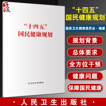 正版 十四五国民健康规划 国家卫生健康委员会 医疗保健事业研究