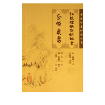 仙授理伤续断秘方正体类要 中医临床必读丛书 唐 蔺道人 明 薛己 校注 明 曹炳章 整理 胡晓峰 丁继华 王宏 摘要书评试读 京东图书