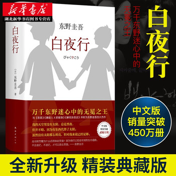 白夜行2017精装典藏版 东野圭吾著 解忧杂货店恶意嫌疑人X的献身书籍 悬疑推理小�� 新华书店