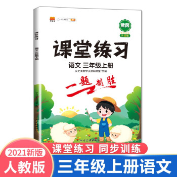 课堂练习三年级上册语文部编人教版 3上语文课本同步练习册随堂练 语文试卷测试卷课堂笔记_三年级学习资料