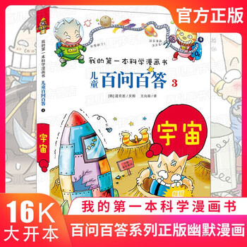 正版儿童百问百答3 宇宙小学生大百科全书3 6 10岁儿童一二三年级科普读物图书籍少儿绘本课外阅读 摘要书评试读 京东图书