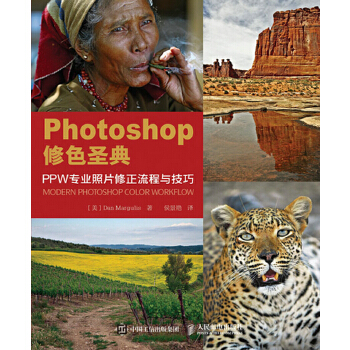 Photoshop修色圣典PPW专业照片修正流程与技巧