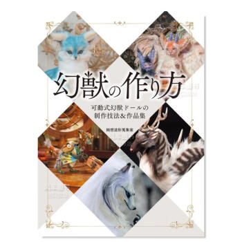 【】幻兽的制作 幻獣の作り方日文原版图书书籍