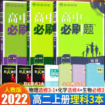 2022高中必刷题物理选修3-1化学选修4化学反应原理生物必修3理科3本人教版高二上学期理科同步教材 高二上册理科3本_高二学习资料