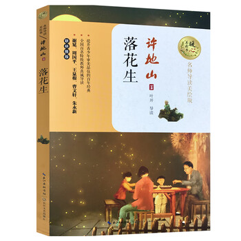 A暖心美读书落花生许地山名师导读美绘版9 12 14岁儿童文学名著青少年语文课外书四五六年级中 摘要书评试读 京东图书