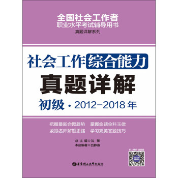 社会工作综合能力（初级）2012-2018年真题详解pdf/doc/txt格式电子书下载