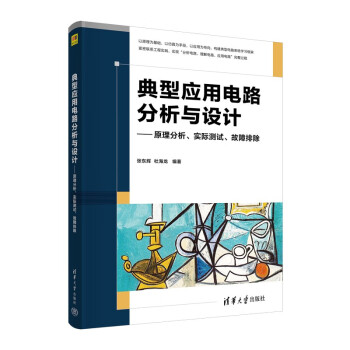 典型应用电路分析与设计——原理分析、实际测试、故障排除