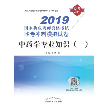 中药学专业知识（一）（2019）pdf/doc/txt格式电子书下载