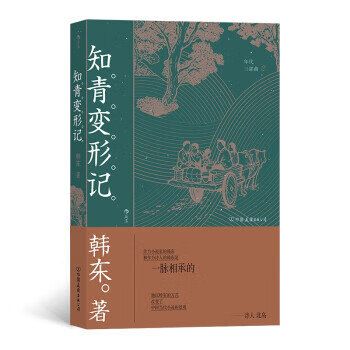 知青变形记 韩东 著