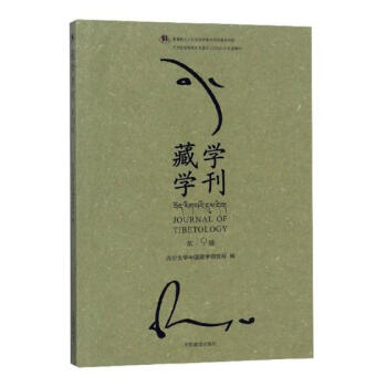 藏学学刊（第19辑） 社会科学 书籍