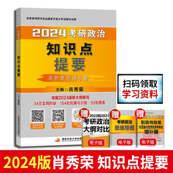 2025考研政治肖秀荣1000题精讲精练讲真题肖四肖八形势与政策考点预测知识点可搭背诵笔记优题库核心考案徐涛考研政治腿姐 2024精讲精练1000题 （预售） 知识点提要