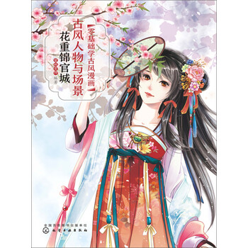 零基础学古风漫画 古风人物与场景 花重锦官城 蜜桃老师 电子书下载 在线阅读 内容简介 评论 京东电子书频道