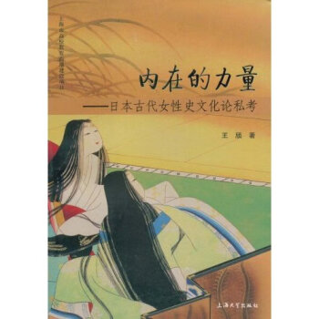 内在的力量 日本古代女性史文化论私考 文化 书籍 摘要书评试读 京东图书