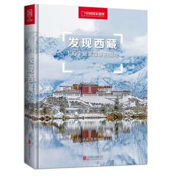 发现西藏：100个最美观景拍摄地 北京联合出版公司 pdf格式下载