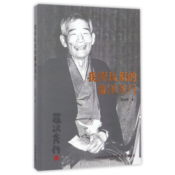 我所认识的藤泽秀行 孔祥明 摘要书评试读 京东图书 我所认识的藤泽秀行 孔祥明 摘要书评试读 京东图书