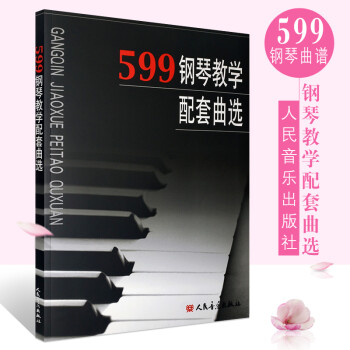 正版车尔尼599钢琴教学配套曲选 人民音乐出版社 车尔尼599 849配套基础练习曲曲选曲集书 钢琴