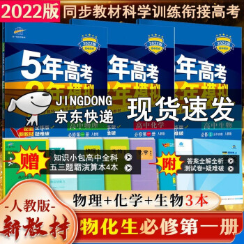 2022新版 5年高考3年模拟高中物理化学生物必修1第一册人教版新教材 高一上册五三必修一同步练习册_高一学习资料