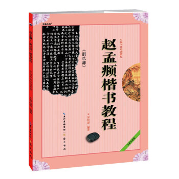 中国书法培训教程：赵孟頫《胆巴碑》楷书教程