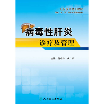 病毒性肝炎诊疗及管理pdf/doc/txt格式电子书下载